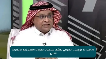 20 لقب بلا كؤوس.. الصرامي يكشف سر غياب بطولات الهلال رغم الإنجازات الكبرى